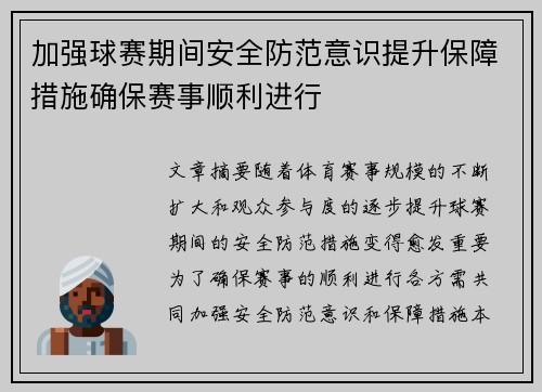 加强球赛期间安全防范意识提升保障措施确保赛事顺利进行