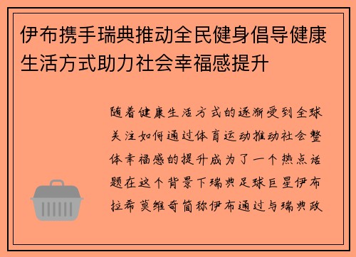 伊布携手瑞典推动全民健身倡导健康生活方式助力社会幸福感提升