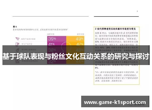 基于球队表现与粉丝文化互动关系的研究与探讨