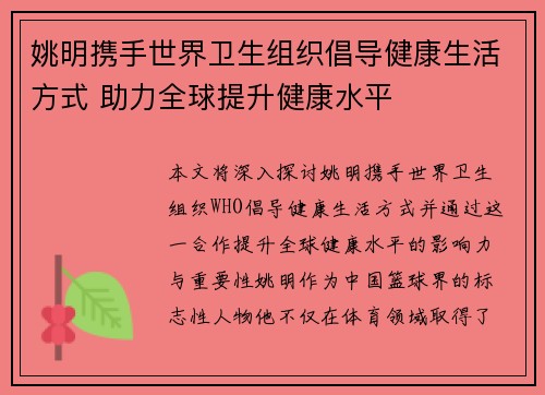 姚明携手世界卫生组织倡导健康生活方式 助力全球提升健康水平