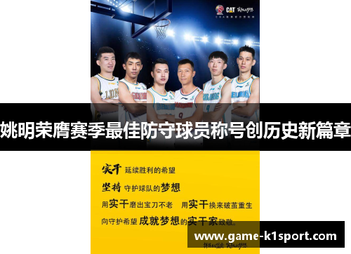 姚明荣膺赛季最佳防守球员称号创历史新篇章