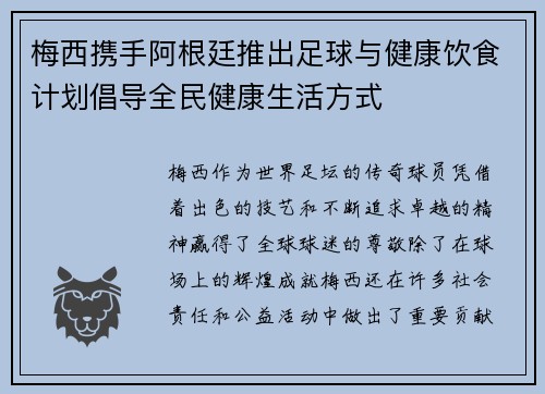 梅西携手阿根廷推出足球与健康饮食计划倡导全民健康生活方式