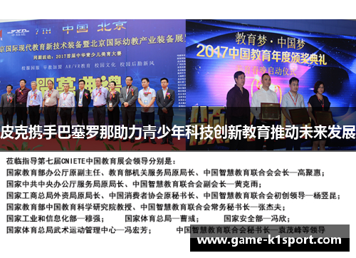 皮克携手巴塞罗那助力青少年科技创新教育推动未来发展