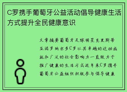 C罗携手葡萄牙公益活动倡导健康生活方式提升全民健康意识