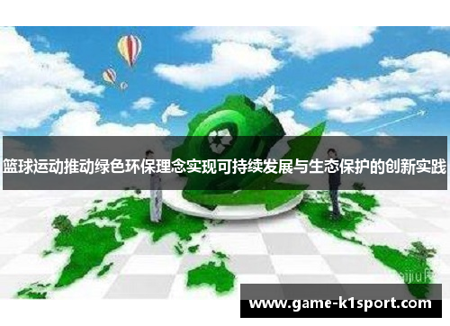 篮球运动推动绿色环保理念实现可持续发展与生态保护的创新实践