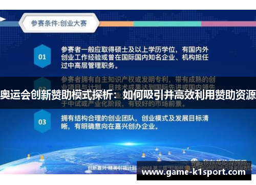 奥运会创新赞助模式探析：如何吸引并高效利用赞助资源