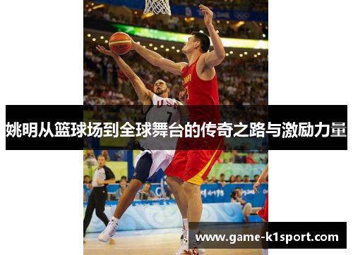 姚明从篮球场到全球舞台的传奇之路与激励力量