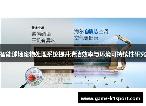 智能球场废物处理系统提升清洁效率与环境可持续性研究