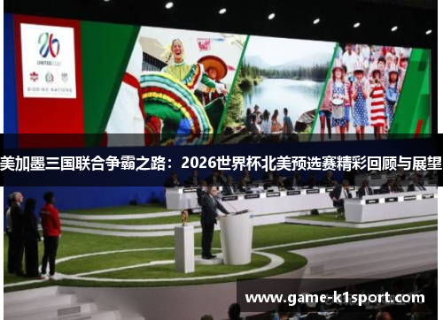 美加墨三国联合争霸之路：2026世界杯北美预选赛精彩回顾与展望