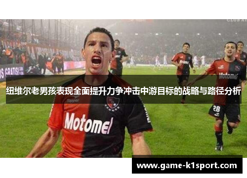 纽维尔老男孩表现全面提升力争冲击中游目标的战略与路径分析