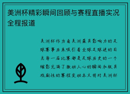 美洲杯精彩瞬间回顾与赛程直播实况全程报道