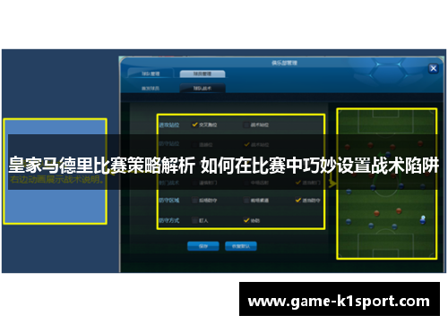 皇家马德里比赛策略解析 如何在比赛中巧妙设置战术陷阱