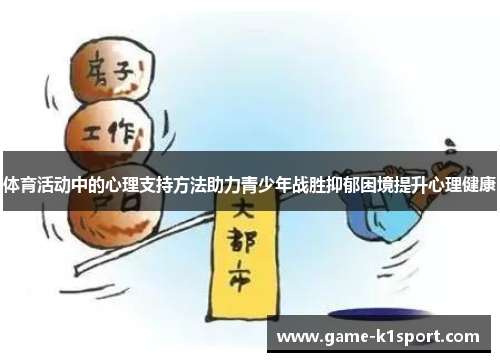 体育活动中的心理支持方法助力青少年战胜抑郁困境提升心理健康