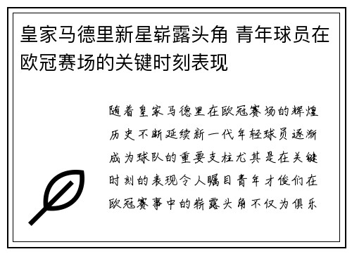 皇家马德里新星崭露头角 青年球员在欧冠赛场的关键时刻表现