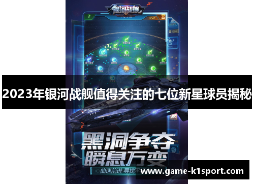 2023年银河战舰值得关注的七位新星球员揭秘