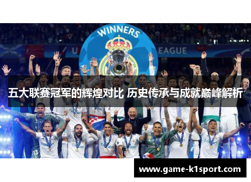 五大联赛冠军的辉煌对比 历史传承与成就巅峰解析