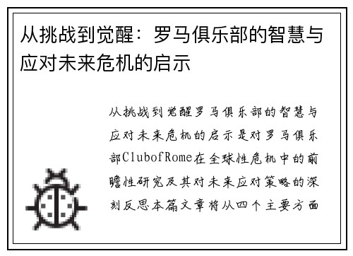 从挑战到觉醒：罗马俱乐部的智慧与应对未来危机的启示
