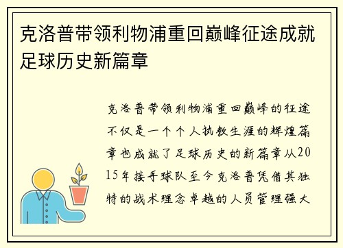 克洛普带领利物浦重回巅峰征途成就足球历史新篇章