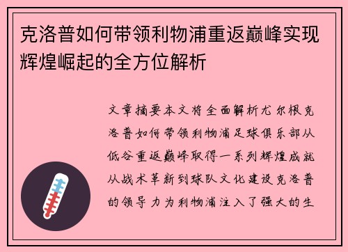 克洛普如何带领利物浦重返巅峰实现辉煌崛起的全方位解析