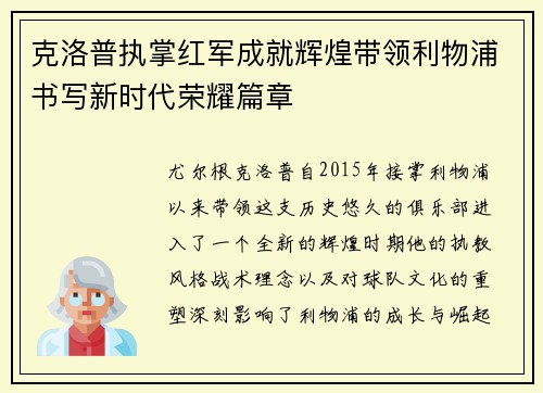 克洛普执掌红军成就辉煌带领利物浦书写新时代荣耀篇章
