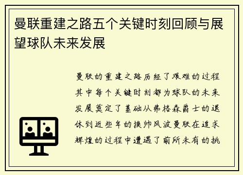 曼联重建之路五个关键时刻回顾与展望球队未来发展