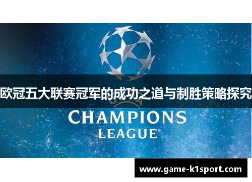 欧冠五大联赛冠军的成功之道与制胜策略探究