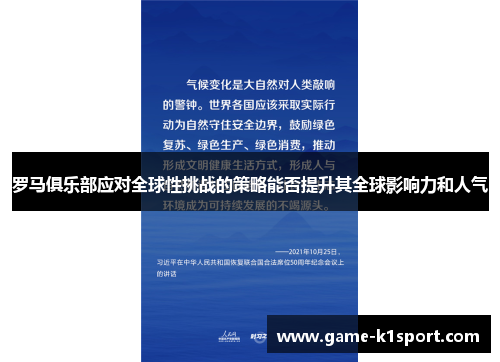 罗马俱乐部应对全球性挑战的策略能否提升其全球影响力和人气