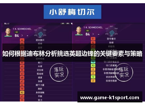 如何根据迪布林分析挑选英超边锋的关键要素与策略