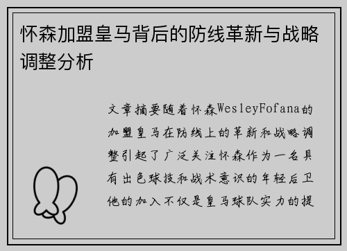 怀森加盟皇马背后的防线革新与战略调整分析