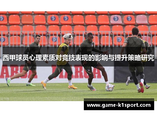 西甲球员心理素质对竞技表现的影响与提升策略研究