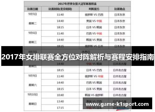 2017年女排联赛全方位对阵解析与赛程安排指南