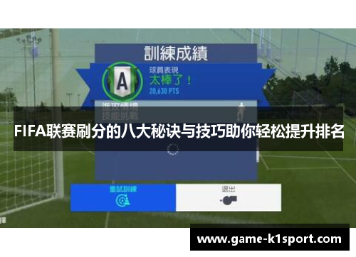 FIFA联赛刷分的八大秘诀与技巧助你轻松提升排名