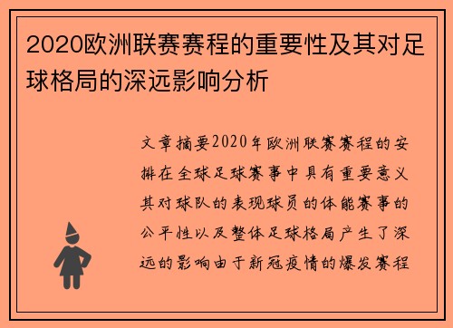 2020欧洲联赛赛程的重要性及其对足球格局的深远影响分析