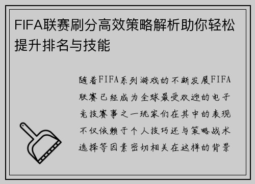 FIFA联赛刷分高效策略解析助你轻松提升排名与技能
