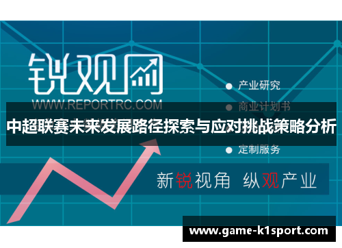 中超联赛未来发展路径探索与应对挑战策略分析
