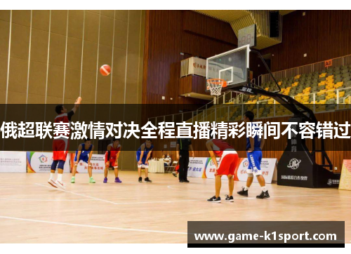 俄超联赛激情对决全程直播精彩瞬间不容错过