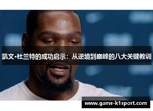 凯文·杜兰特的成功启示：从逆境到巅峰的八大关键教训
