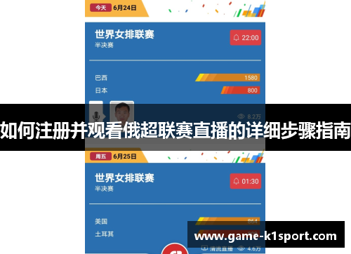 如何注册并观看俄超联赛直播的详细步骤指南
