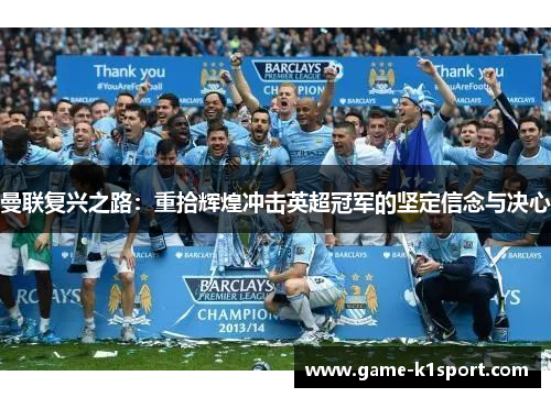 曼联复兴之路：重拾辉煌冲击英超冠军的坚定信念与决心