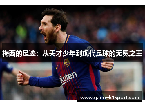 梅西的足迹：从天才少年到现代足球的无冕之王