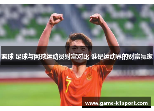篮球 足球与网球运动员财富对比 谁是运动界的财富赢家