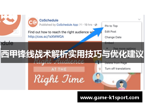 西甲锋线战术解析实用技巧与优化建议