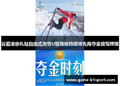 谷爱凌崇礼站自由式滑雪U型场地持续领先再夺金续写辉煌