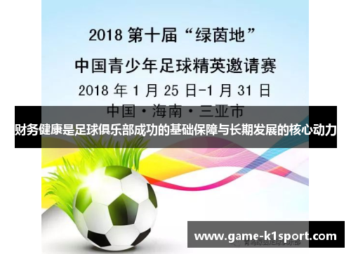 财务健康是足球俱乐部成功的基础保障与长期发展的核心动力