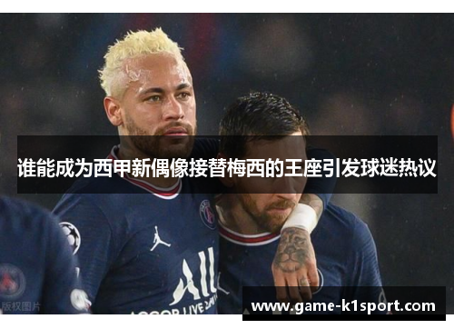 谁能成为西甲新偶像接替梅西的王座引发球迷热议