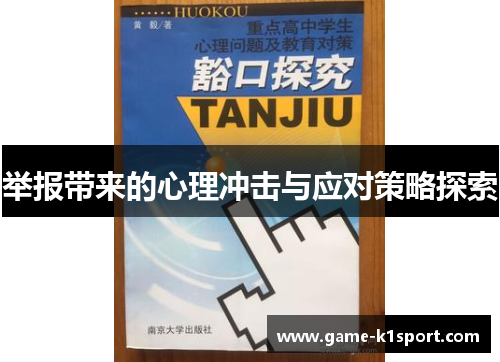 举报带来的心理冲击与应对策略探索