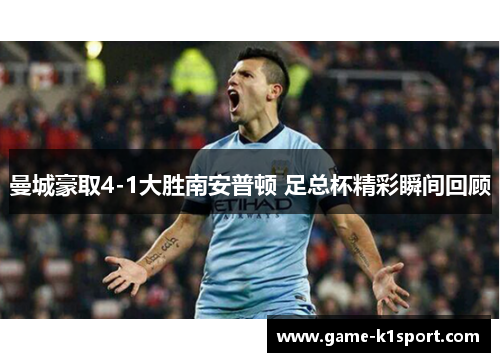 曼城豪取4-1大胜南安普顿 足总杯精彩瞬间回顾