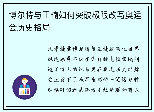 博尔特与王楠如何突破极限改写奥运会历史格局