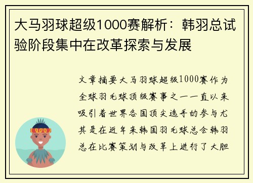 大马羽球超级1000赛解析：韩羽总试验阶段集中在改革探索与发展