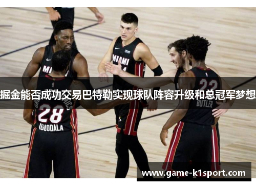 掘金能否成功交易巴特勒实现球队阵容升级和总冠军梦想